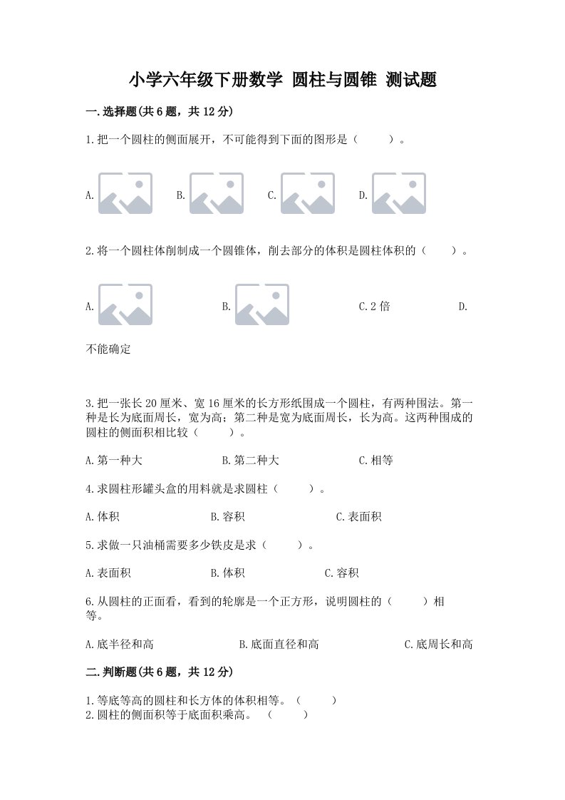 小学六年级下册数学