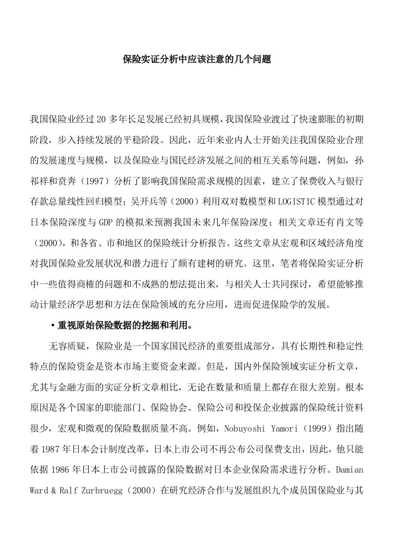 保险实证分析中应该注意的几个问题(DOC7)(1)