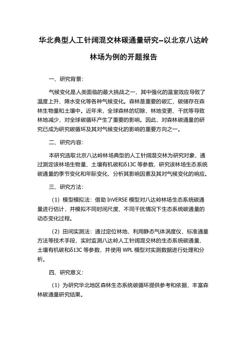 华北典型人工针阔混交林碳通量研究--以北京八达岭林场为例的开题报告