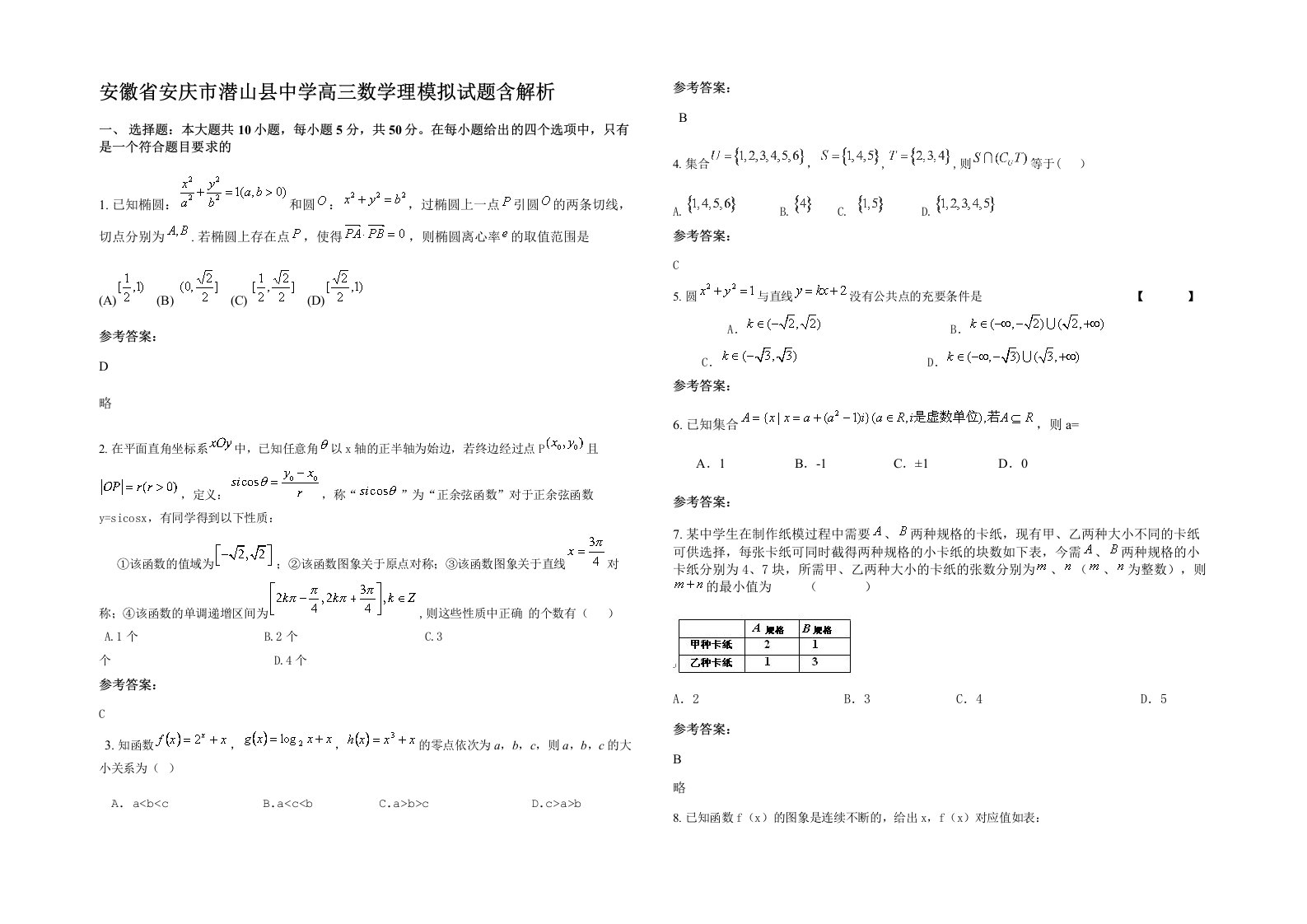 安徽省安庆市潜山县中学高三数学理模拟试题含解析