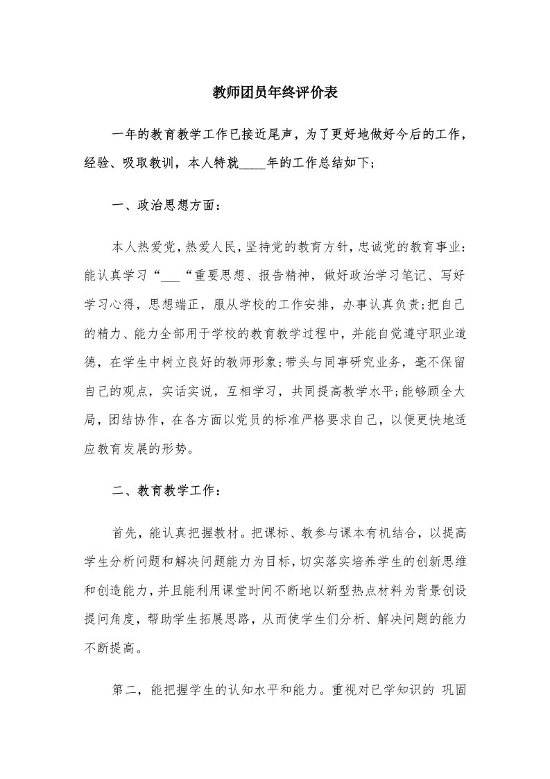 教师团员年终评价表