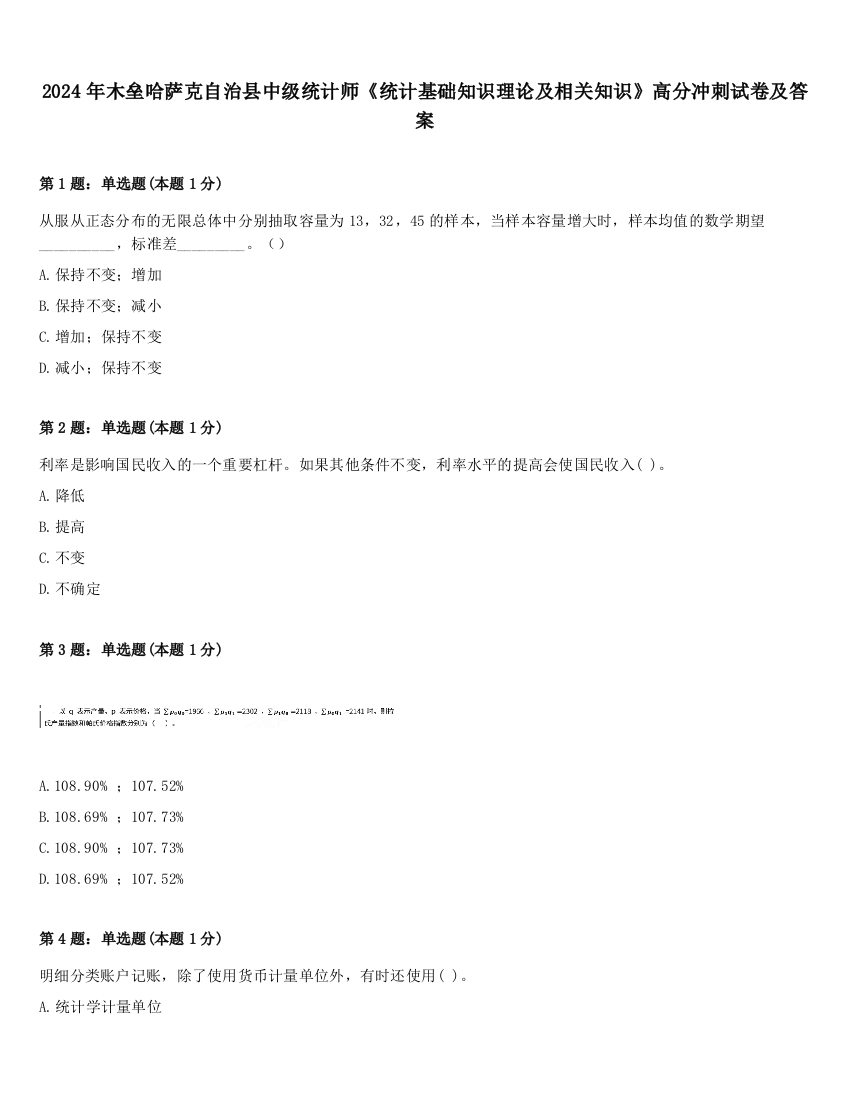 2024年木垒哈萨克自治县中级统计师《统计基础知识理论及相关知识》高分冲刺试卷及答案