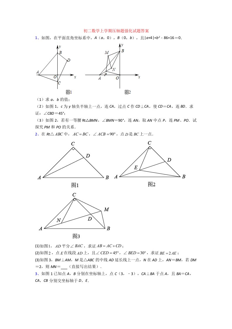 初二数学上学期压轴题强化试题答案