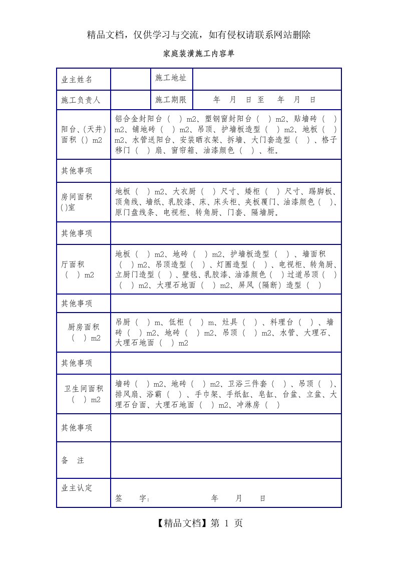 家庭装潢施工内容单