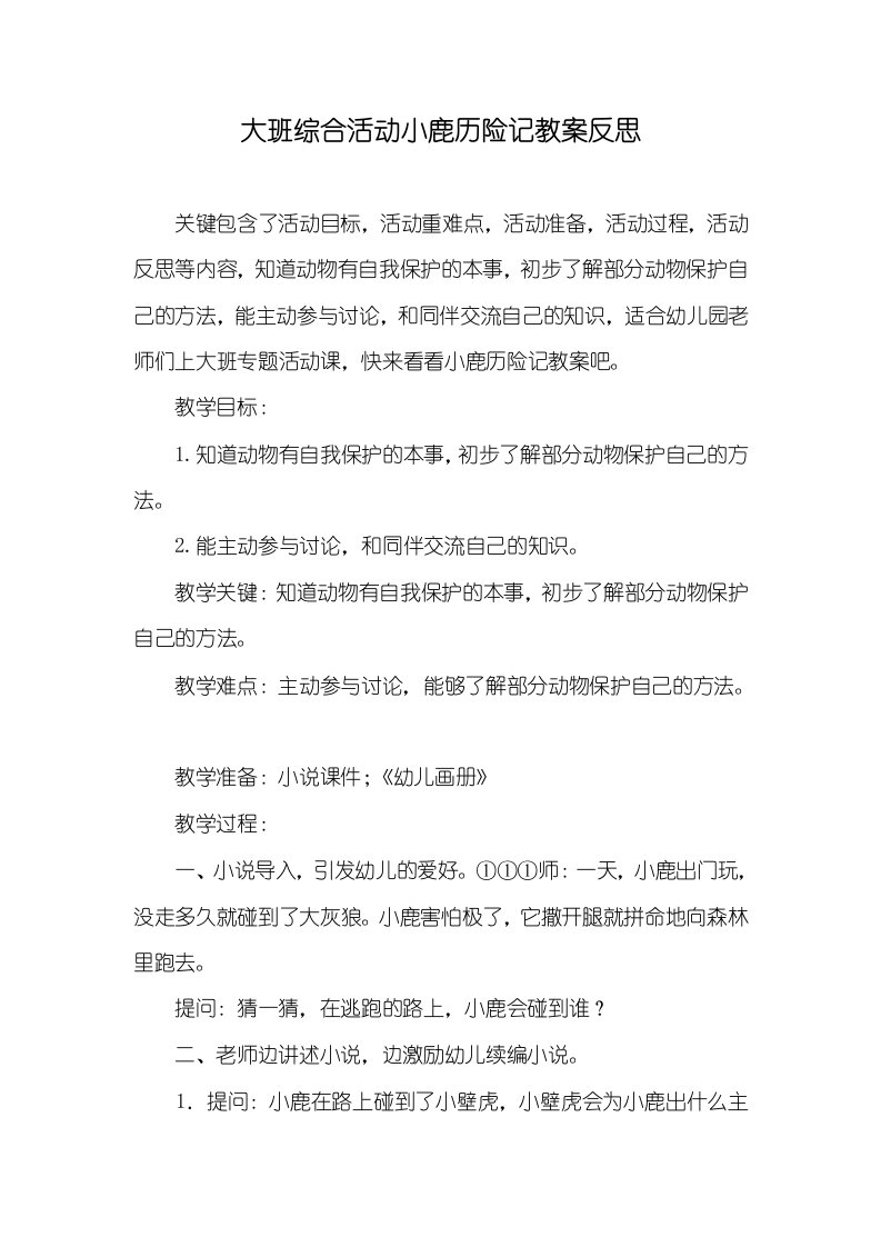 大班综合活动小鹿历险记教案反思