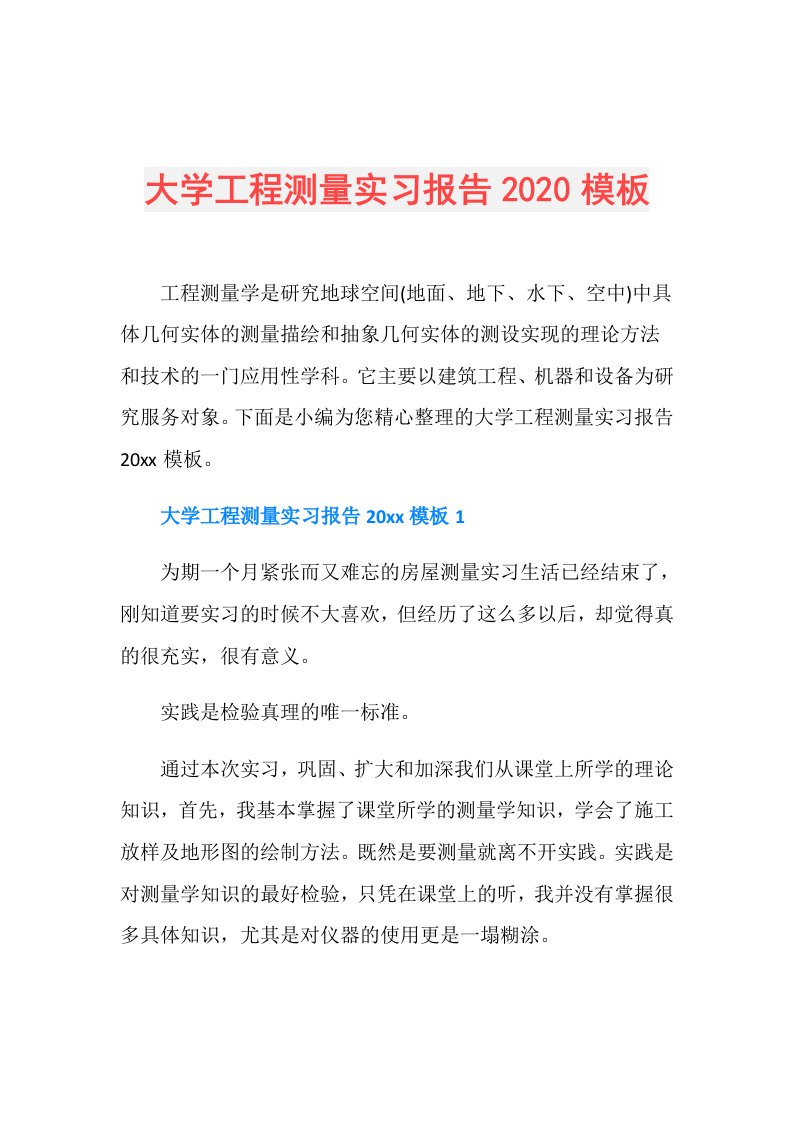 大学工程测量实习报告模板