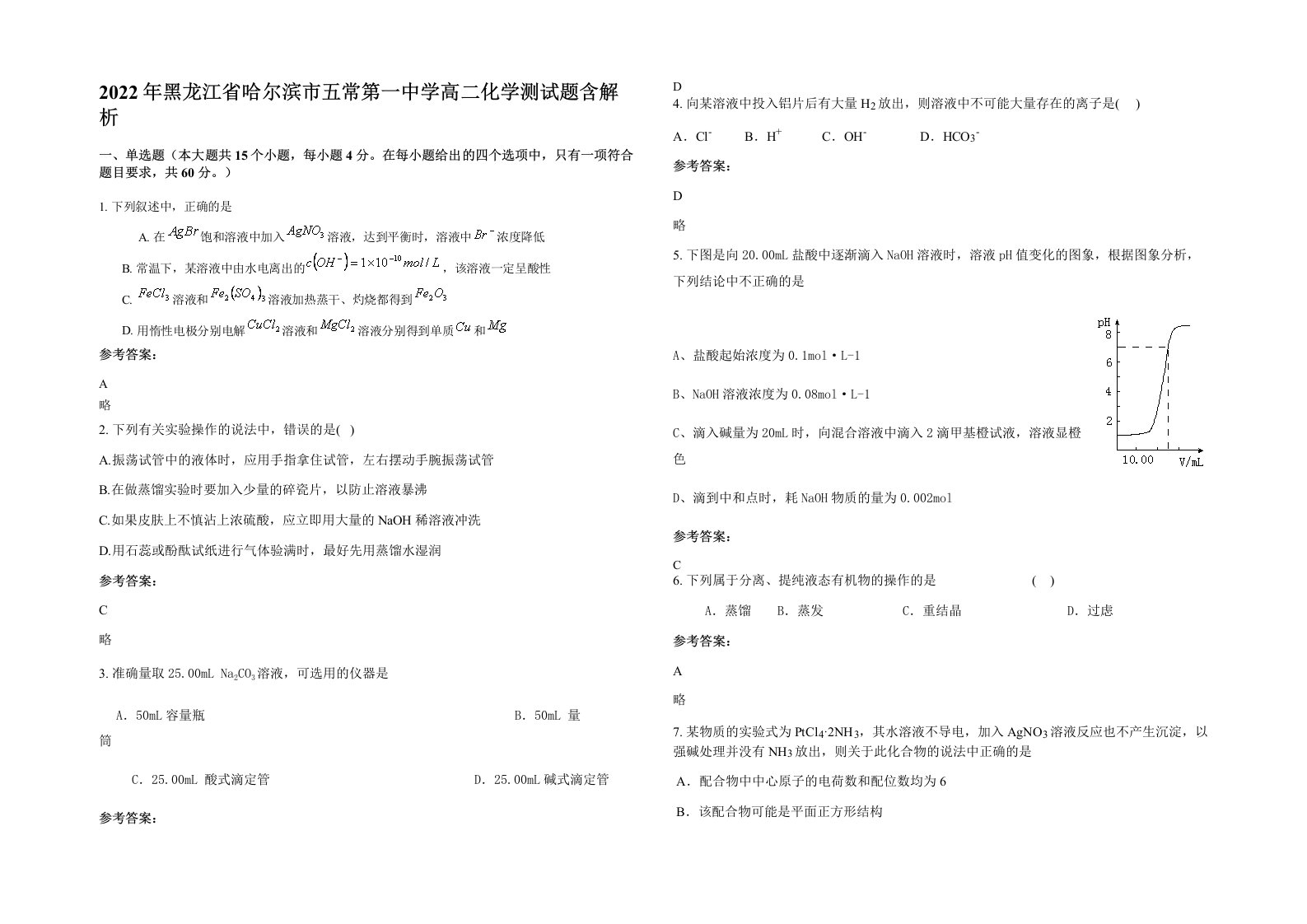 2022年黑龙江省哈尔滨市五常第一中学高二化学测试题含解析