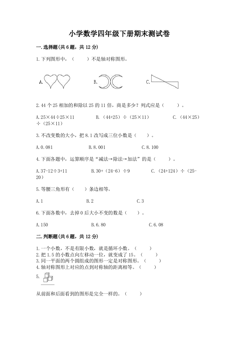 小学数学四年级下册期末测试卷精品【全国通用】