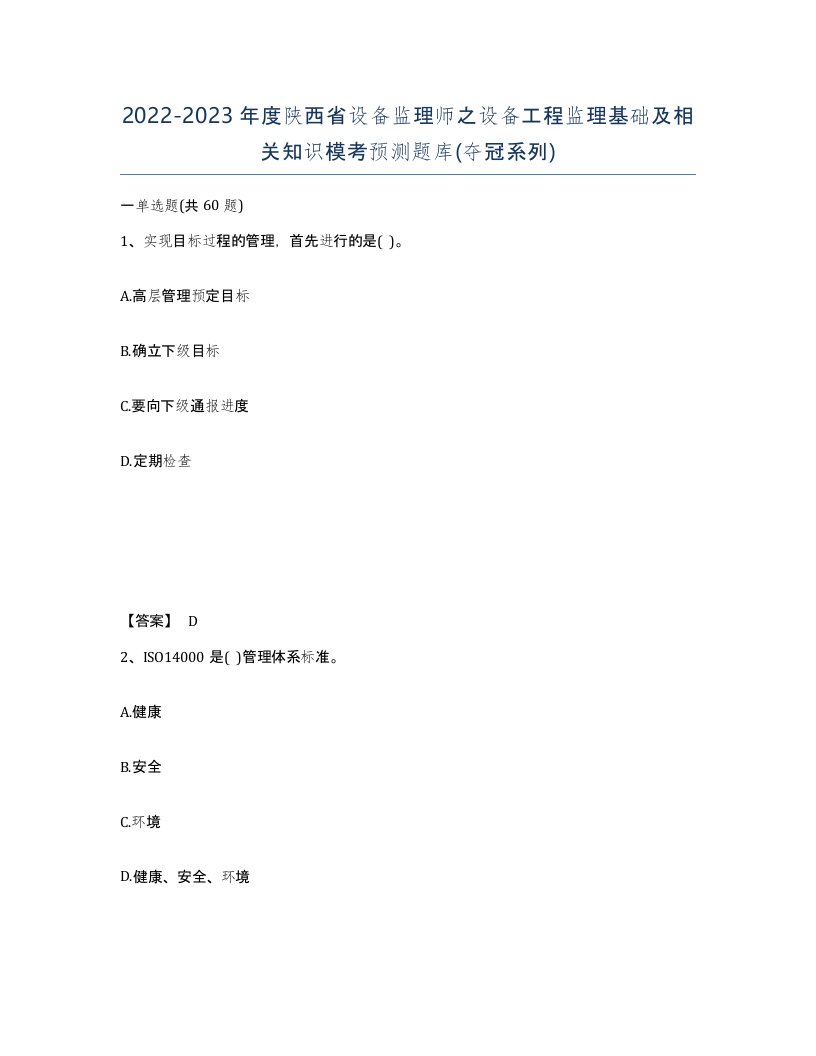 2022-2023年度陕西省设备监理师之设备工程监理基础及相关知识模考预测题库夺冠系列