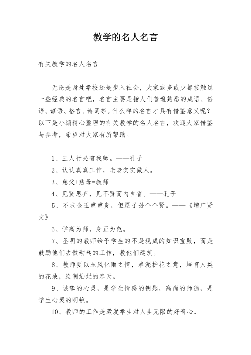 教学的名人名言