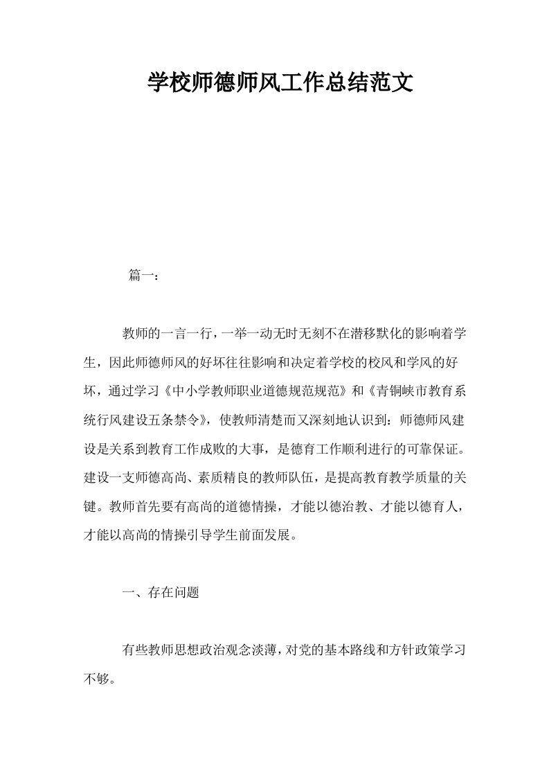 学校师德师风工作总结范文