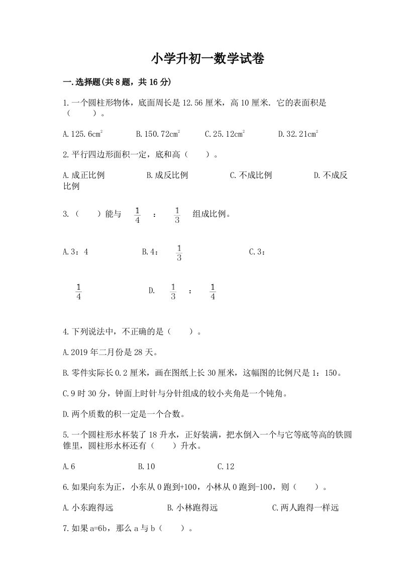 小学升初一数学试卷含答案【夺分金卷】