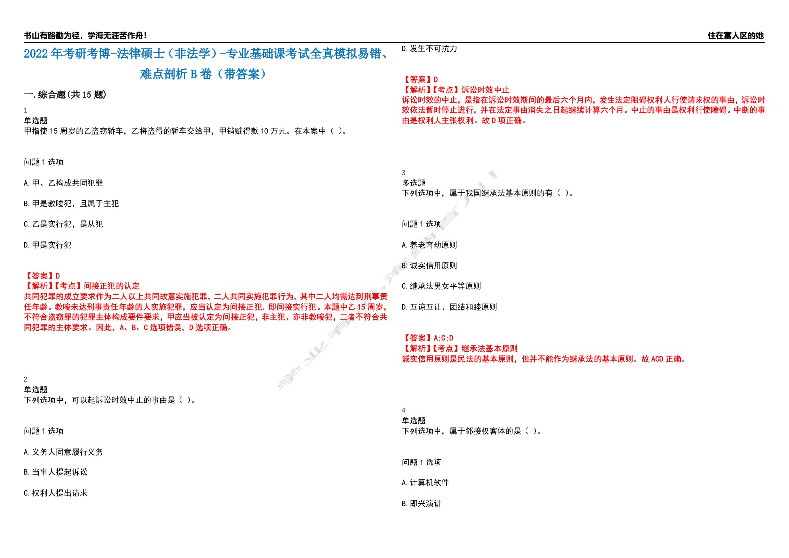 2022年考研考博-法律硕士（非法学）-专业基础课考试全真模拟易错、难点剖析B卷（带答案）第69期