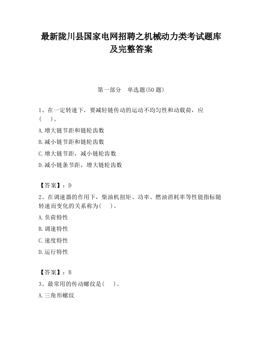 最新陇川县国家电网招聘之机械动力类考试题库及完整答案