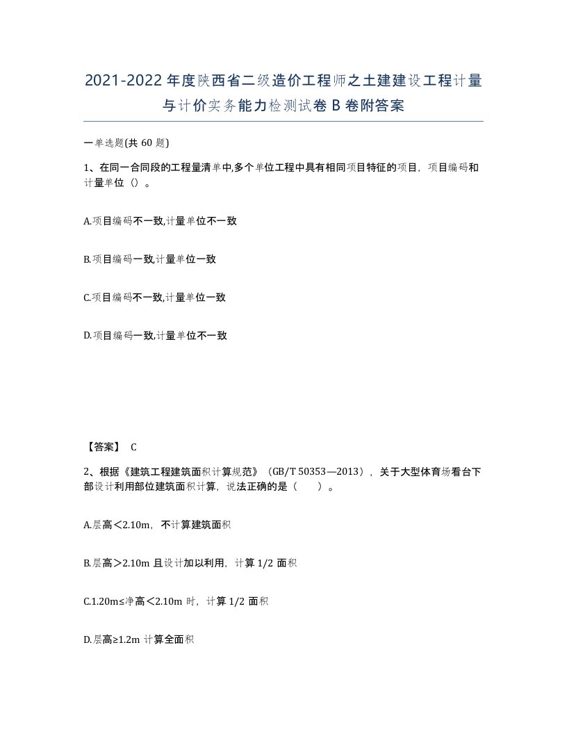 2021-2022年度陕西省二级造价工程师之土建建设工程计量与计价实务能力检测试卷B卷附答案