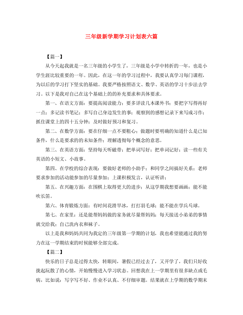 精编之三年级新学期学习计划表六篇