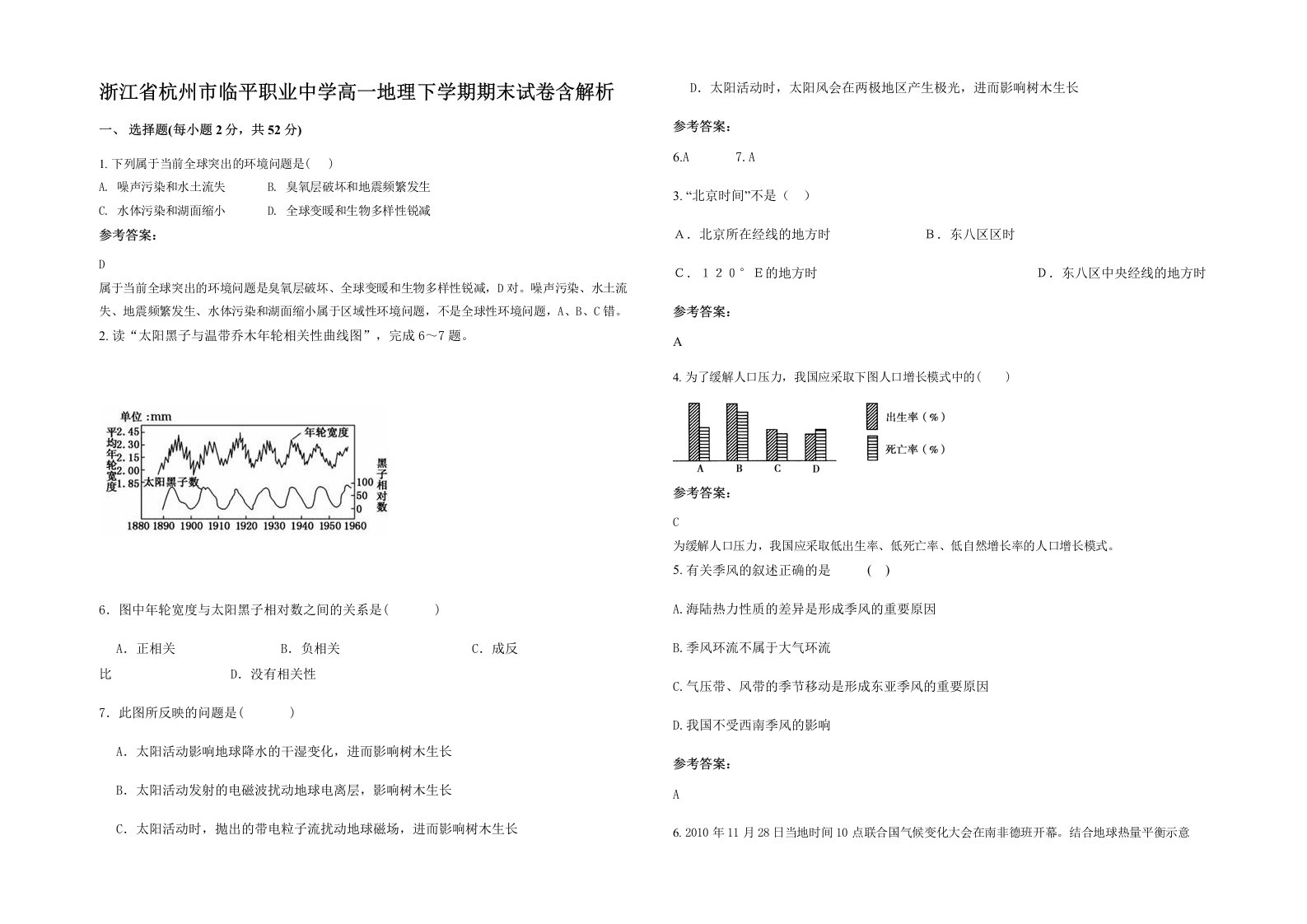 浙江省杭州市临平职业中学高一地理下学期期末试卷含解析