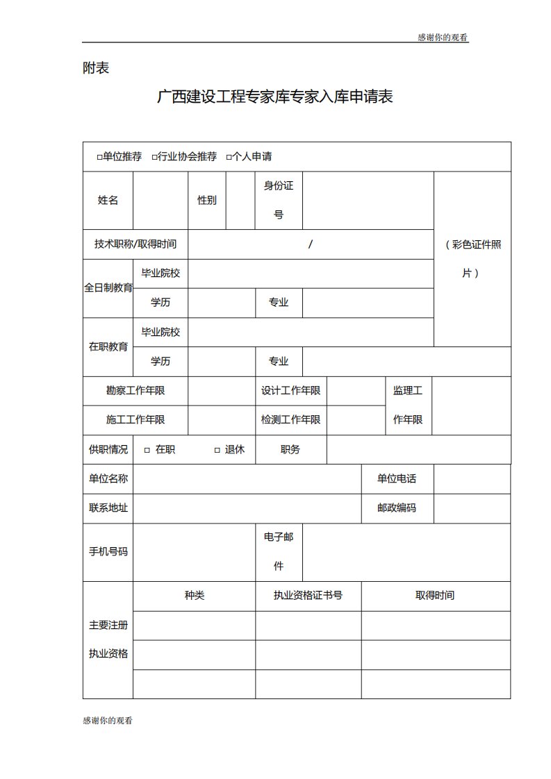 广西建设工程专家库专家入库申请表