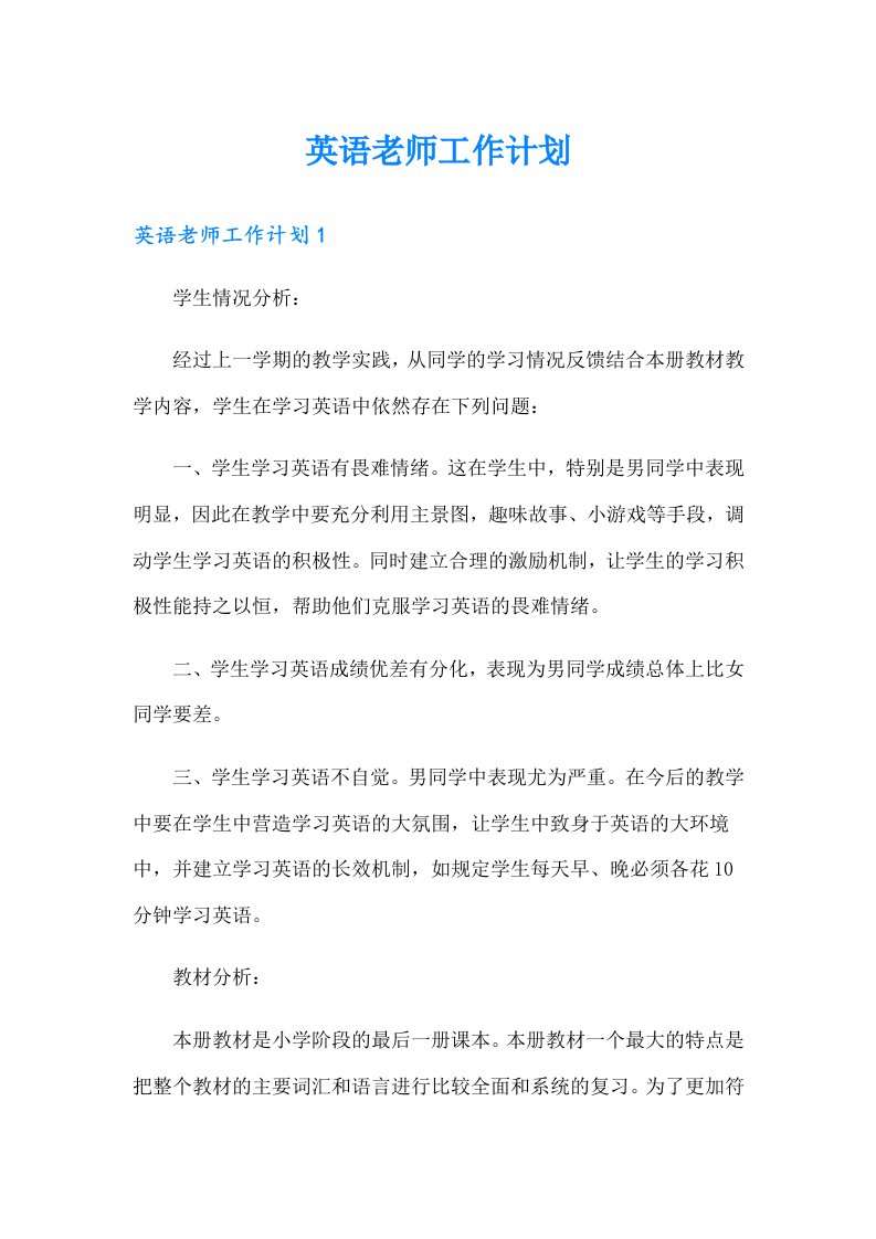 英语老师工作计划