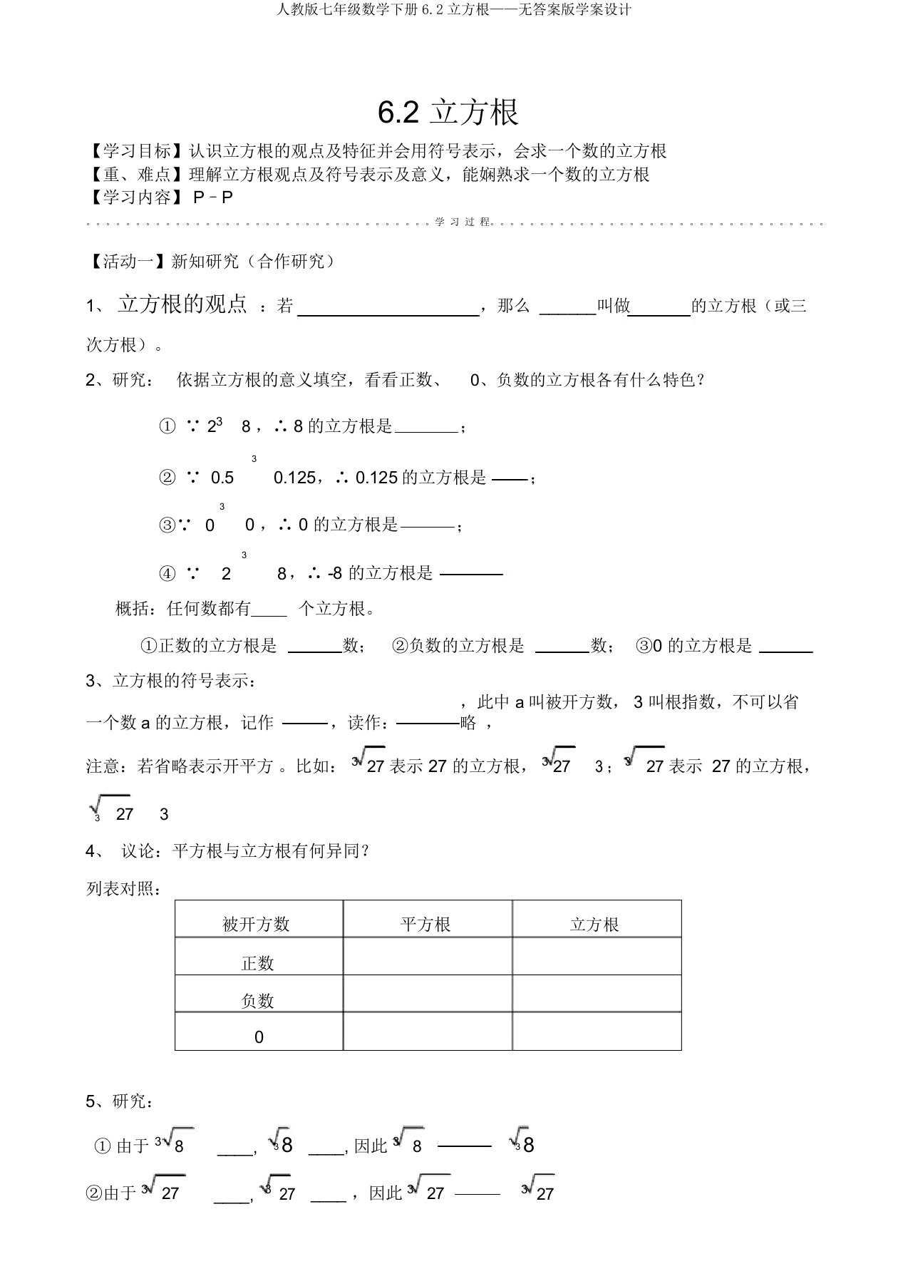 人教版七年级数学下册6.2立方根——无答案版学案设计