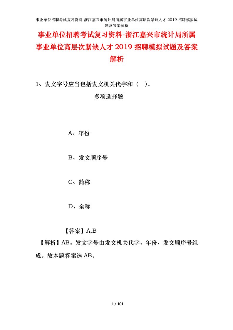 事业单位招聘考试复习资料-浙江嘉兴市统计局所属事业单位高层次紧缺人才2019招聘模拟试题及答案解析