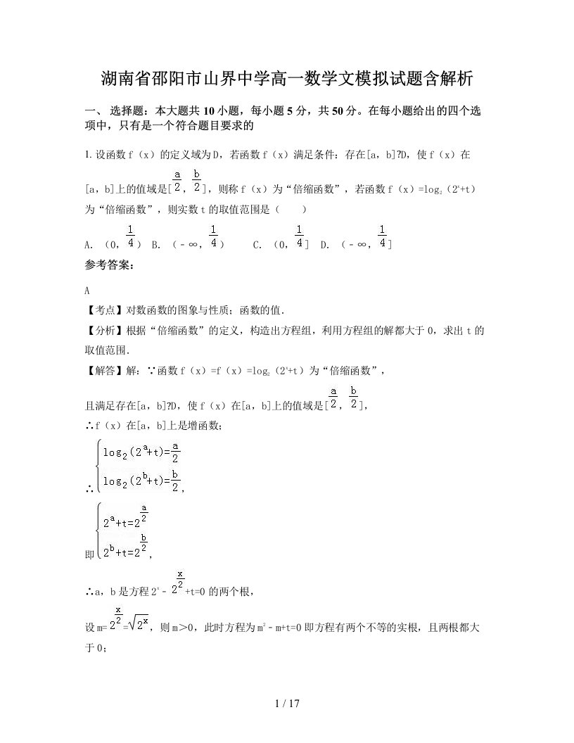 湖南省邵阳市山界中学高一数学文模拟试题含解析