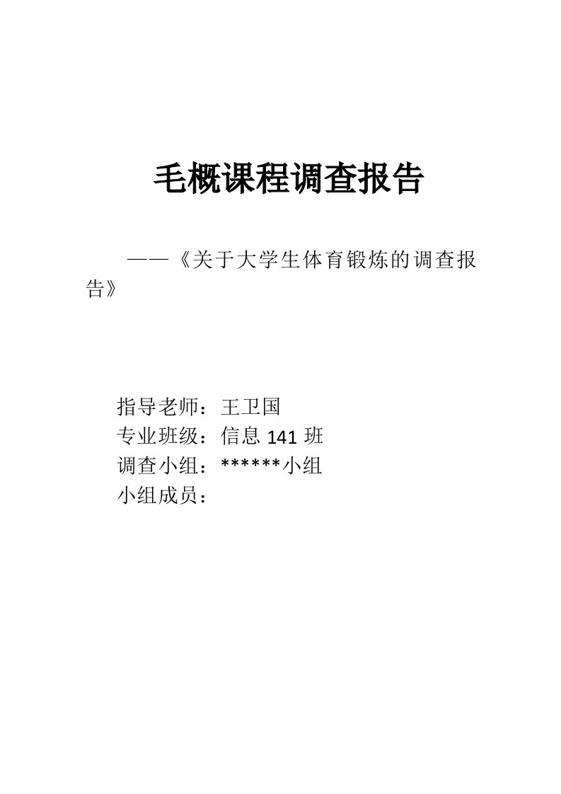 关于大学生对体育锻炼的调查报告