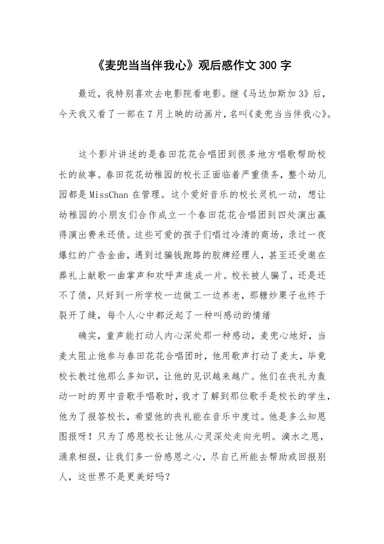 《麦兜当当伴我心》观后感作文300字