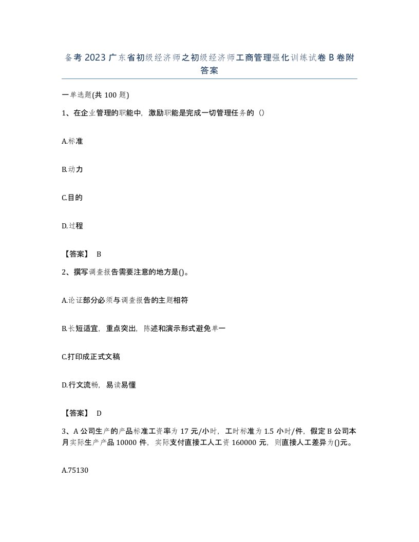 备考2023广东省初级经济师之初级经济师工商管理强化训练试卷B卷附答案