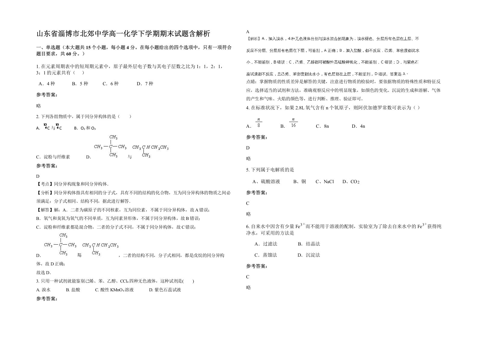 山东省淄博市北郊中学高一化学下学期期末试题含解析