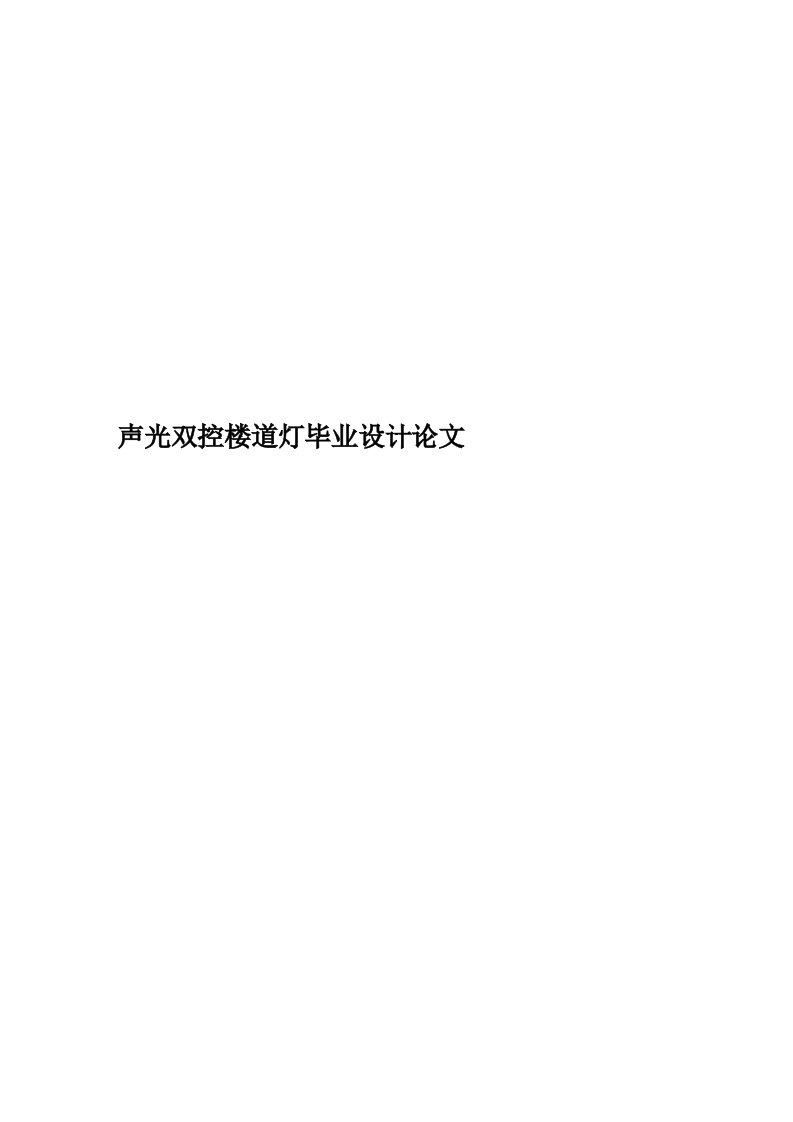 声光双控楼道灯毕业设计论文