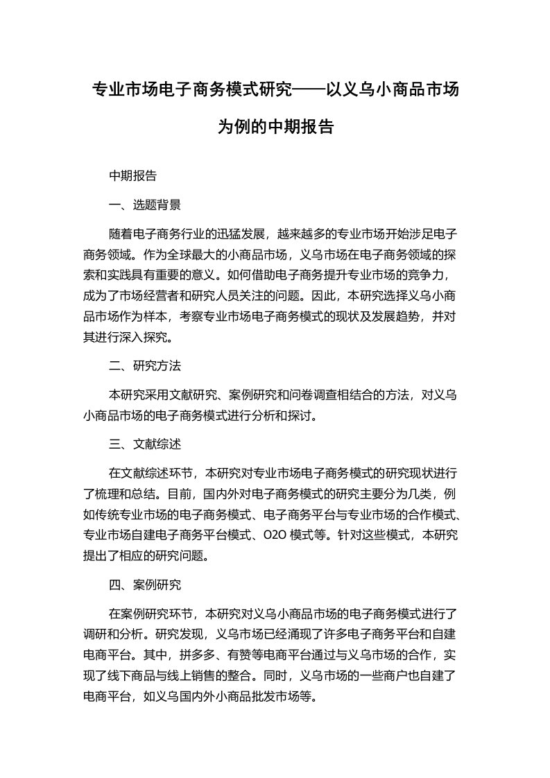 专业市场电子商务模式研究——以义乌小商品市场为例的中期报告