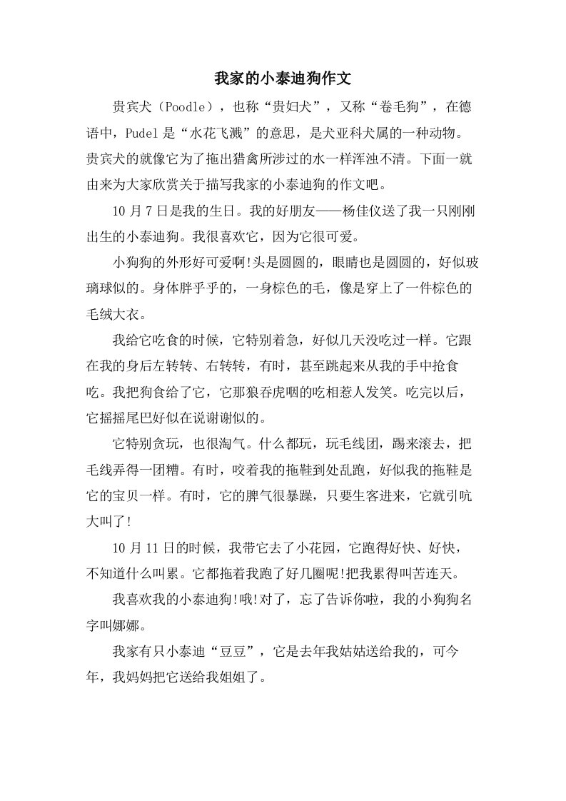 我家的小泰迪狗作文