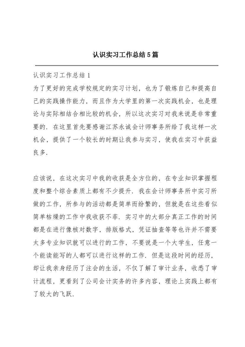 认识实习工作总结5篇