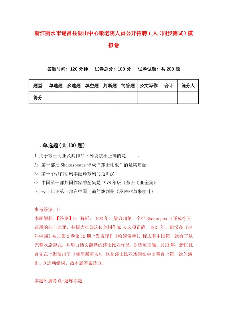 浙江丽水市遂昌县湖山中心敬老院人员公开招聘1人同步测试模拟卷第16套