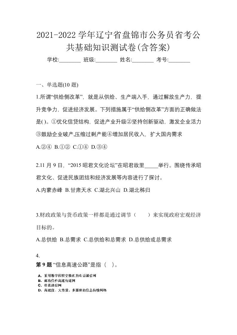 2021-2022学年辽宁省盘锦市公务员省考公共基础知识测试卷含答案