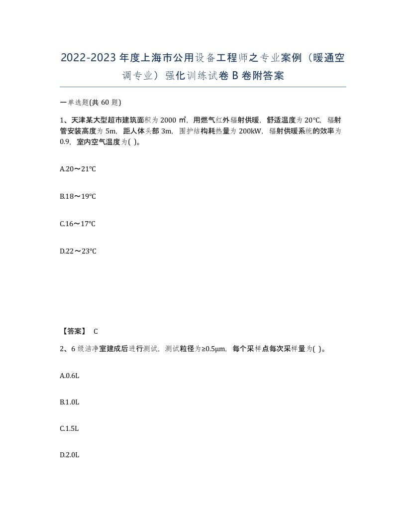 2022-2023年度上海市公用设备工程师之专业案例暖通空调专业强化训练试卷B卷附答案