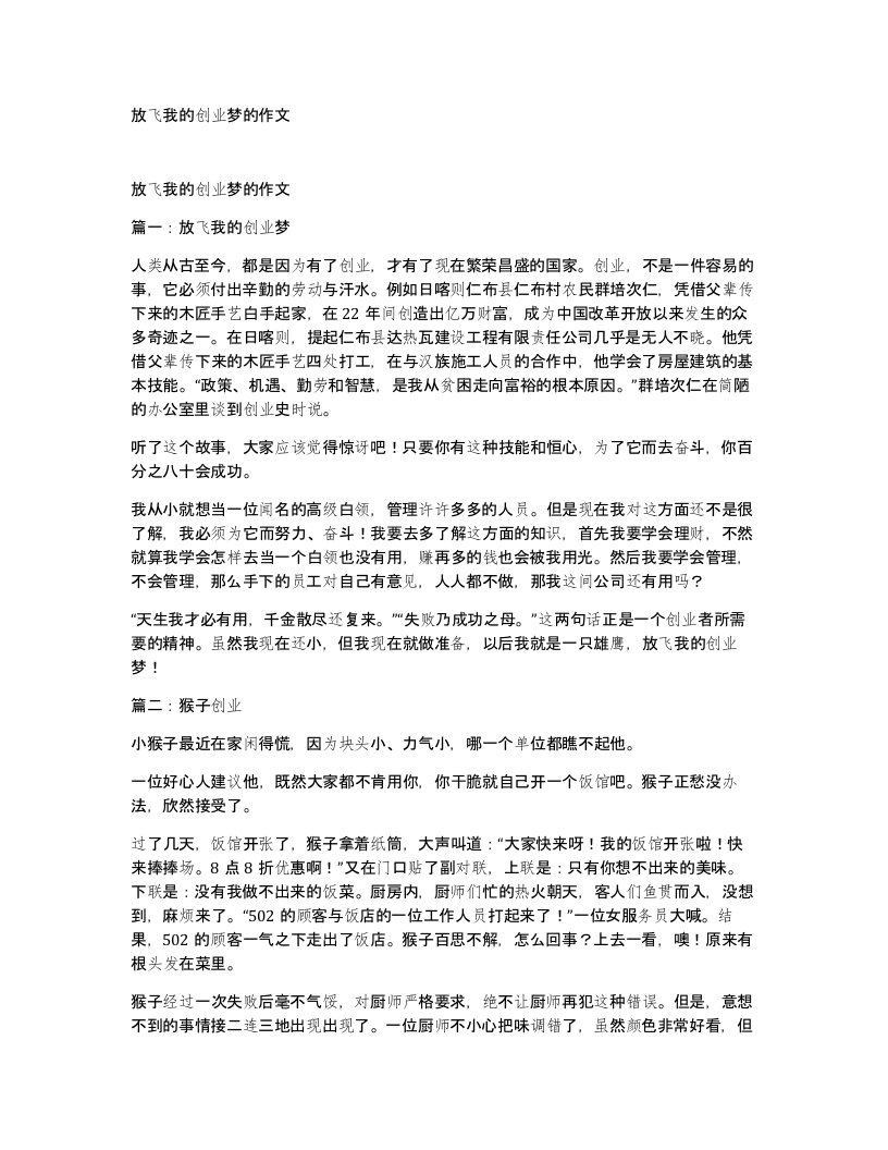 放飞我的创业梦的作文