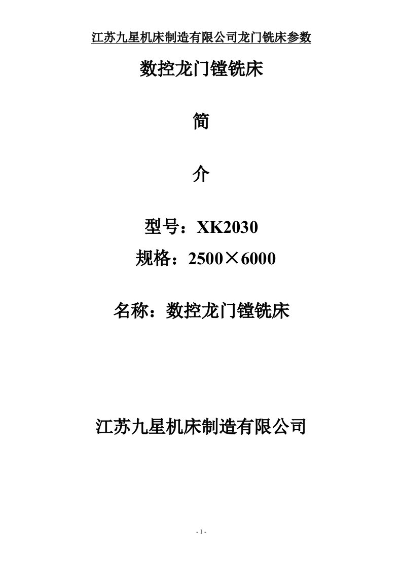 数控龙门镗铣床技术参数xk20302500x6000