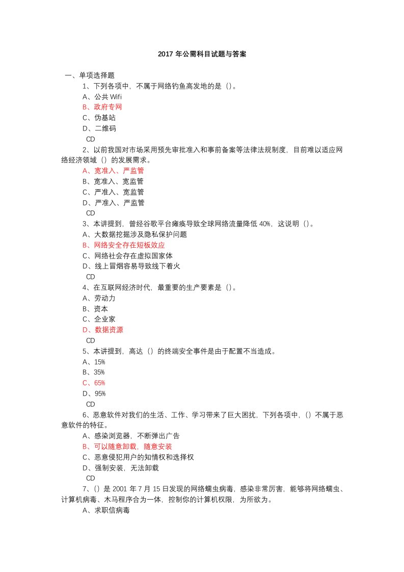 四川省2017年公需科目试题与答案