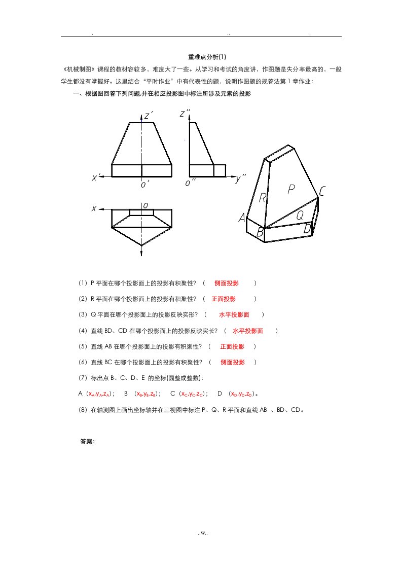 机械制图重难点分析汇总