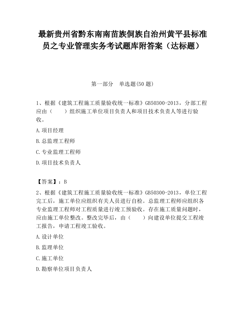 最新贵州省黔东南南苗族侗族自治州黄平县标准员之专业管理实务考试题库附答案（达标题）