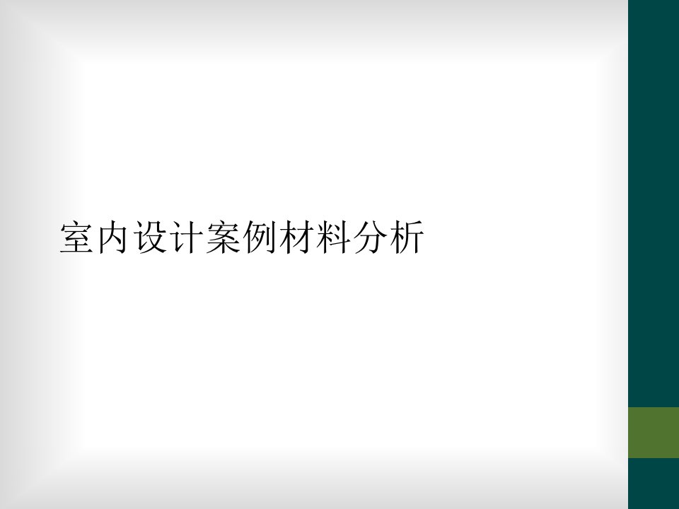 室内设计案例材料分析