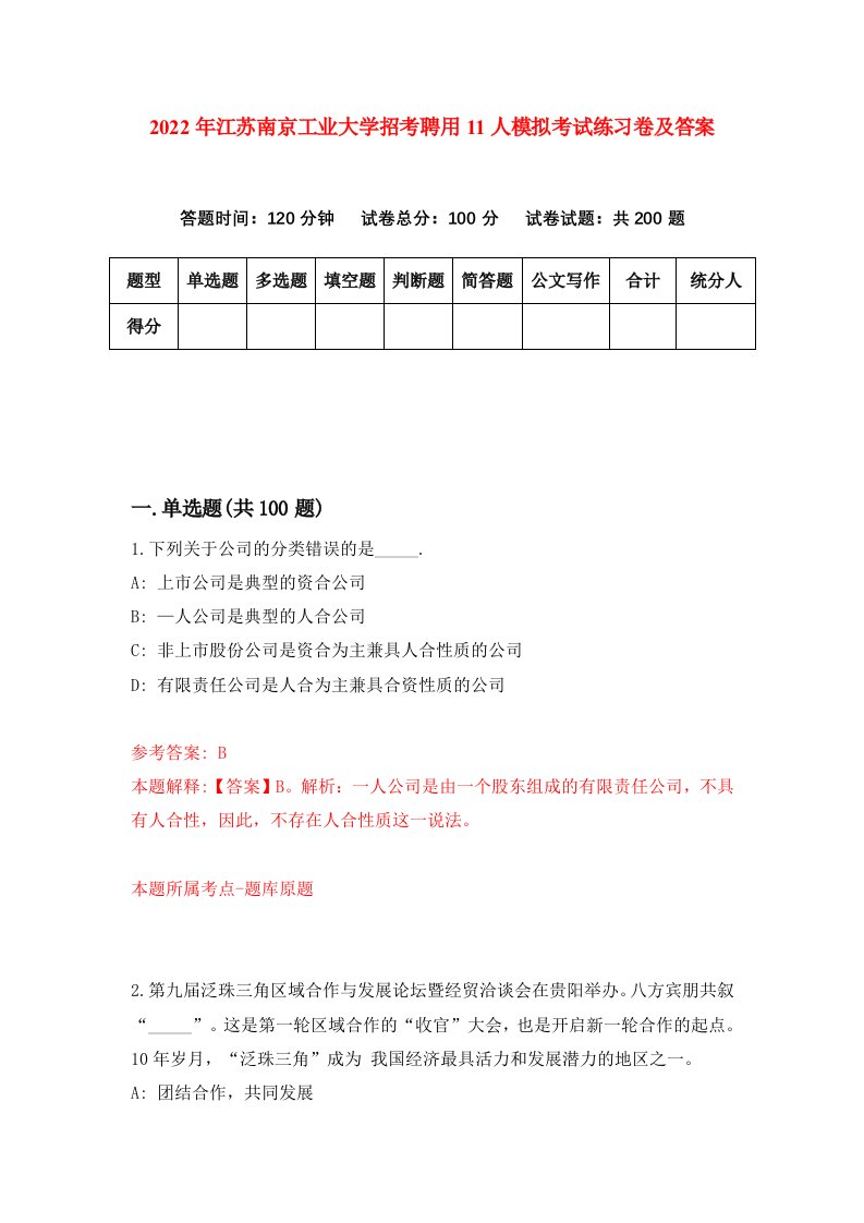 2022年江苏南京工业大学招考聘用11人模拟考试练习卷及答案第2次