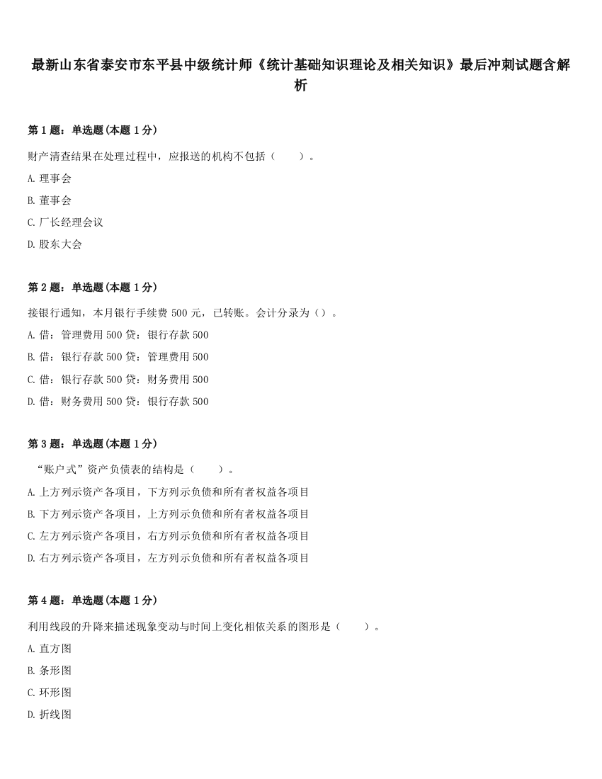 最新山东省泰安市东平县中级统计师《统计基础知识理论及相关知识》最后冲刺试题含解析