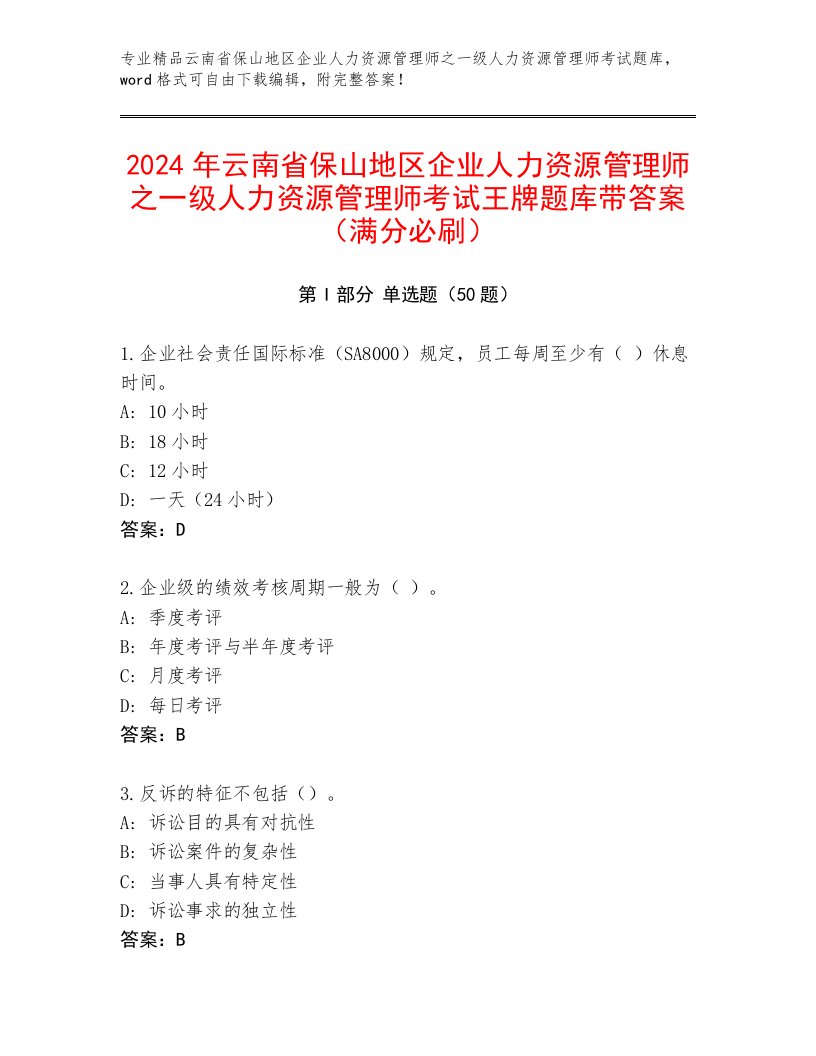 2024年云南省保山地区企业人力资源管理师之一级人力资源管理师考试王牌题库带答案（满分必刷）