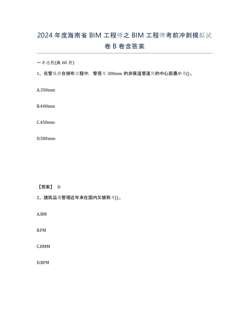 2024年度海南省BIM工程师之BIM工程师考前冲刺模拟试卷B卷含答案