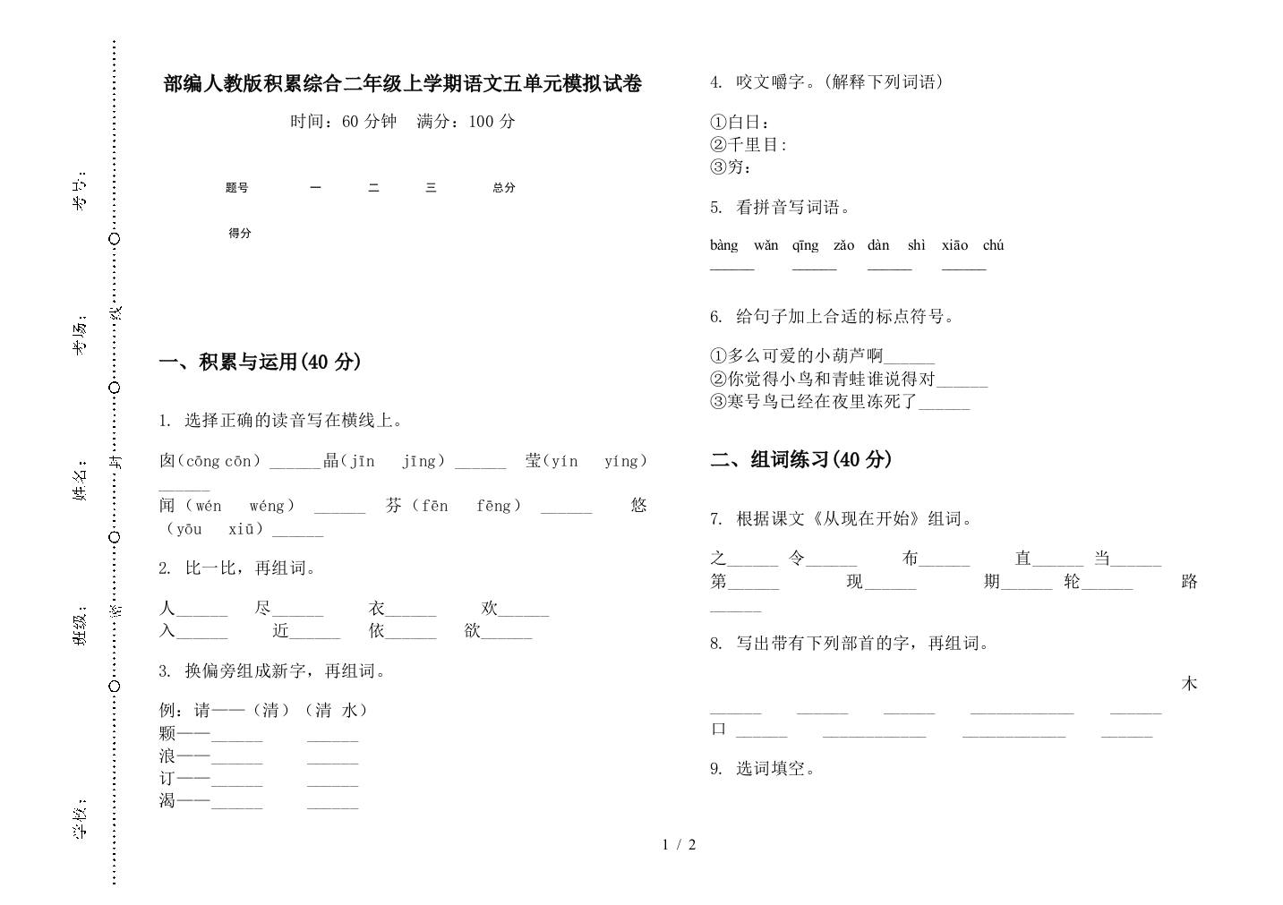 部编人教版积累综合二年级上学期语文五单元模拟试卷