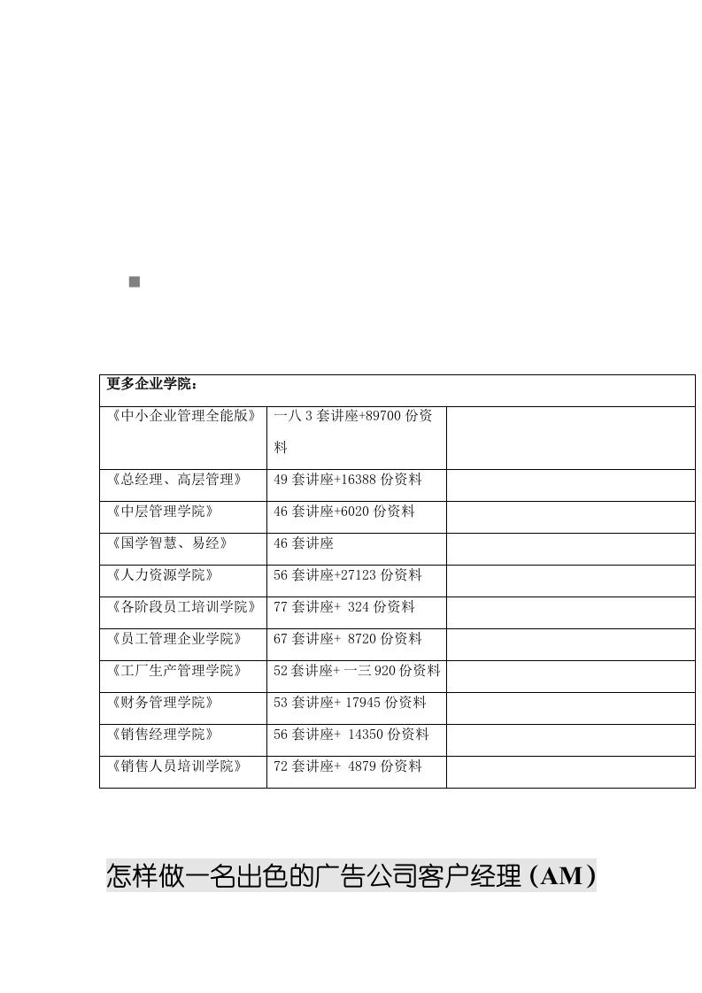 精选如何做一名出色的广告公司客户经理