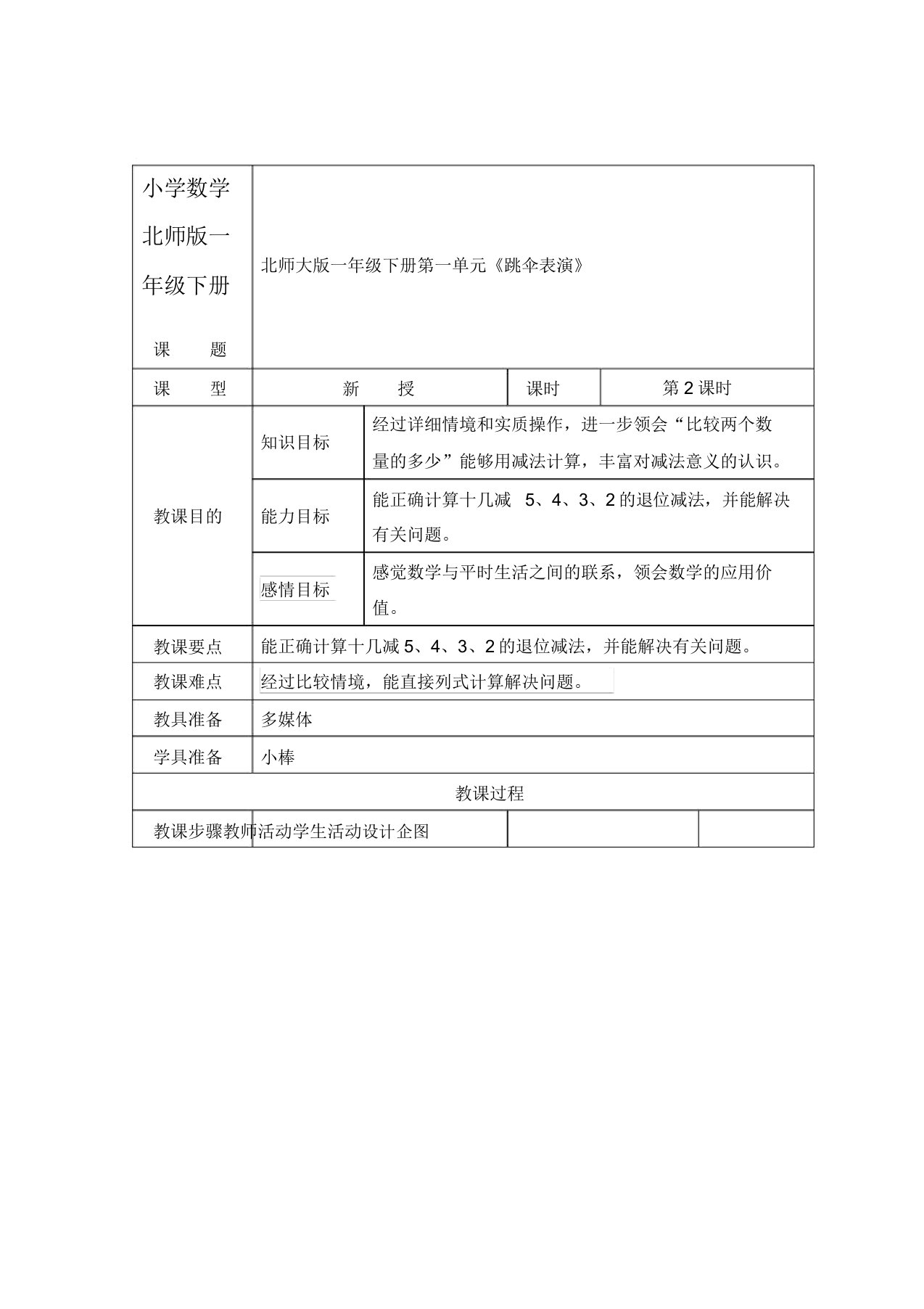 小学数学北师版一年级下册《跳伞表演》第二课时教案